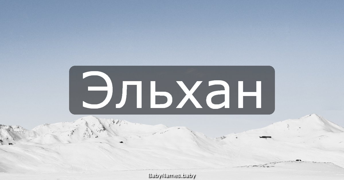 Эльхан