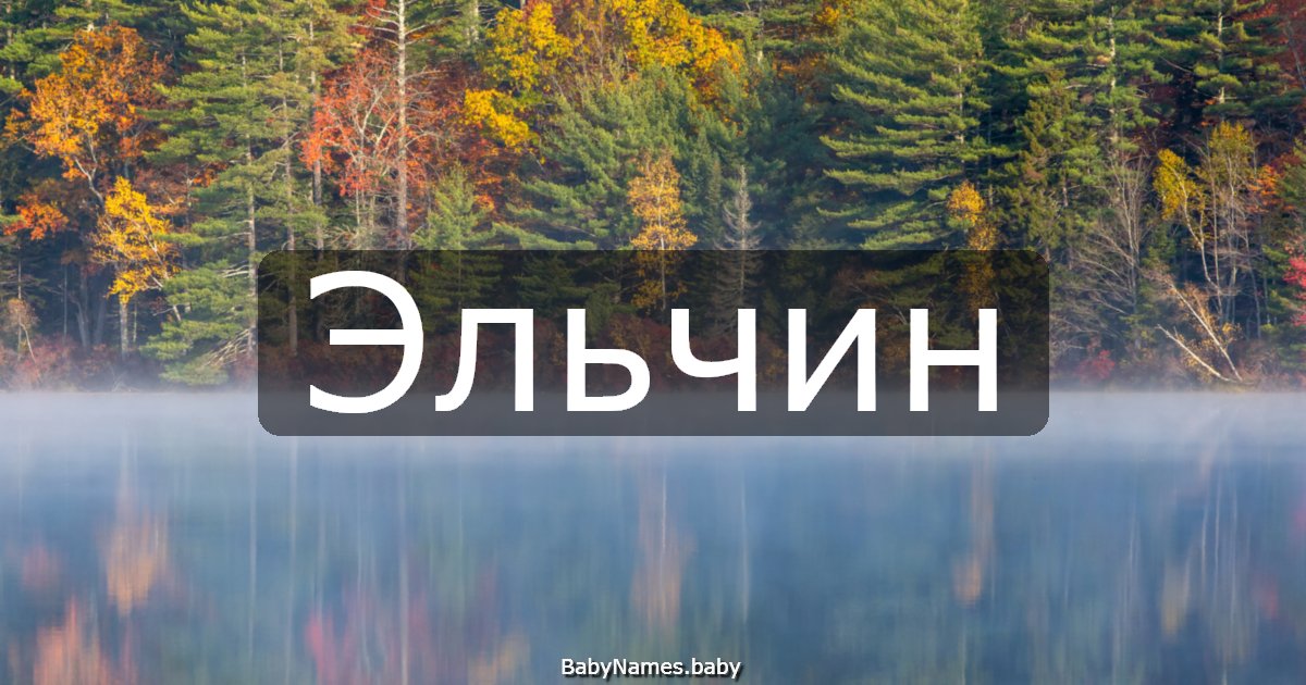 Эльчин
