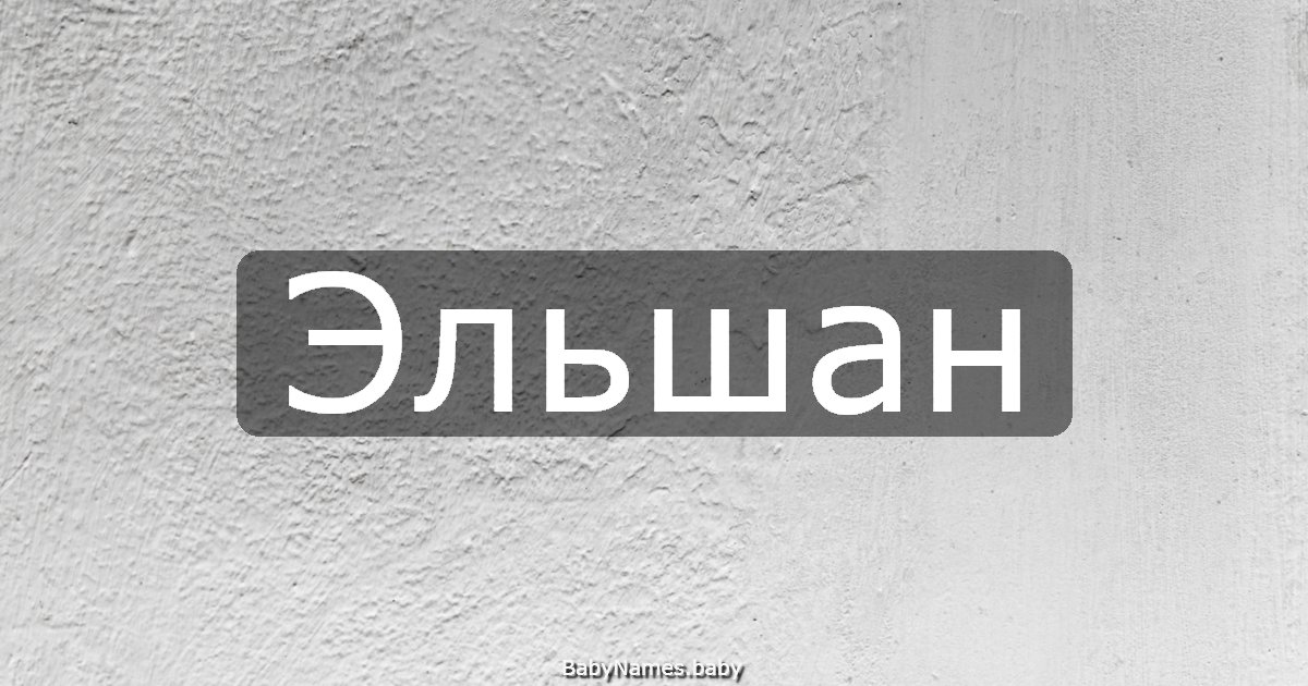 Эльшан