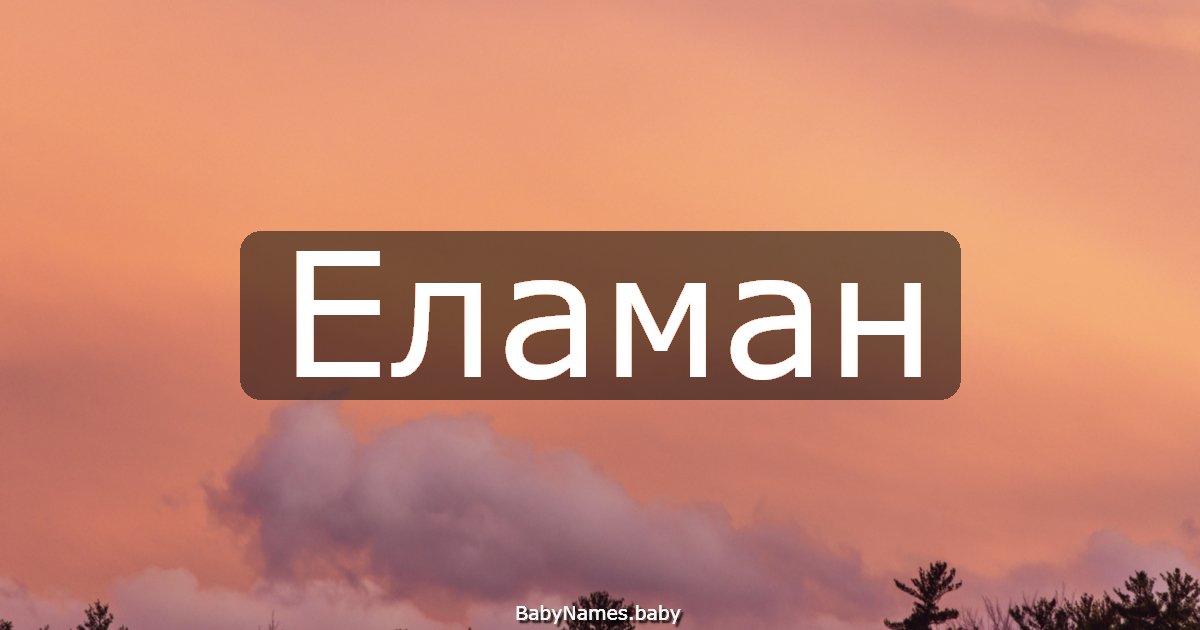 Еламан