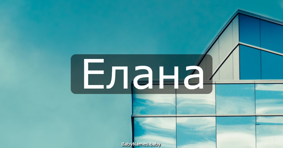 Елана