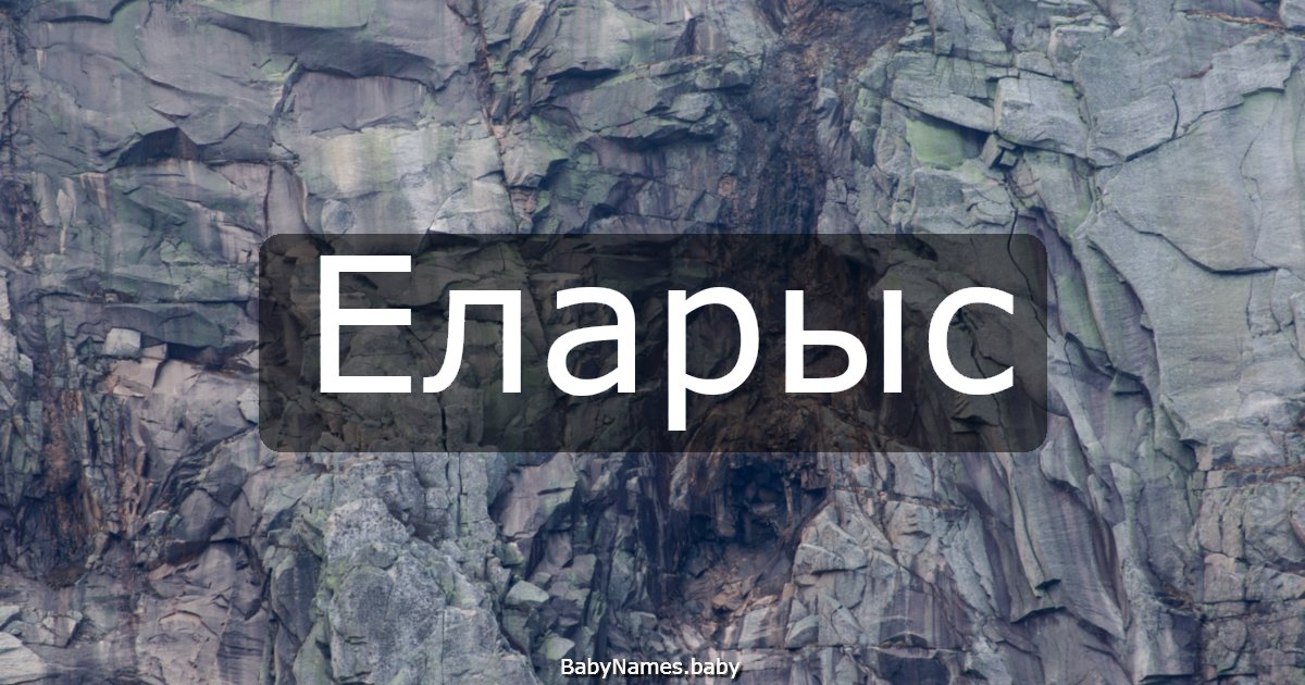 Еларыс