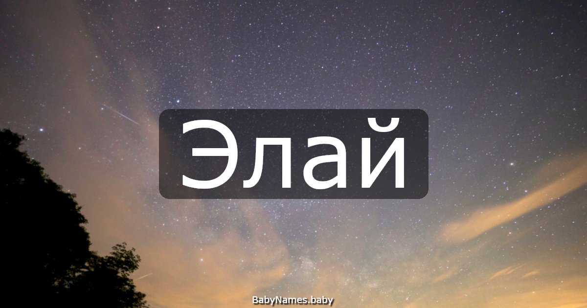 Элай