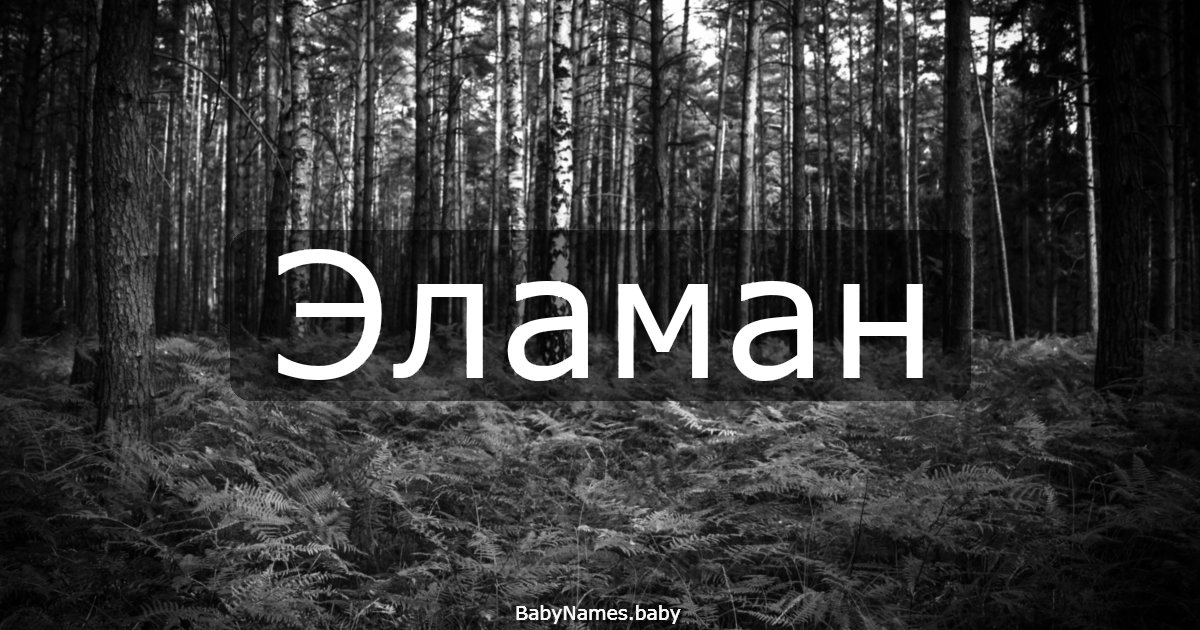 Эламан
