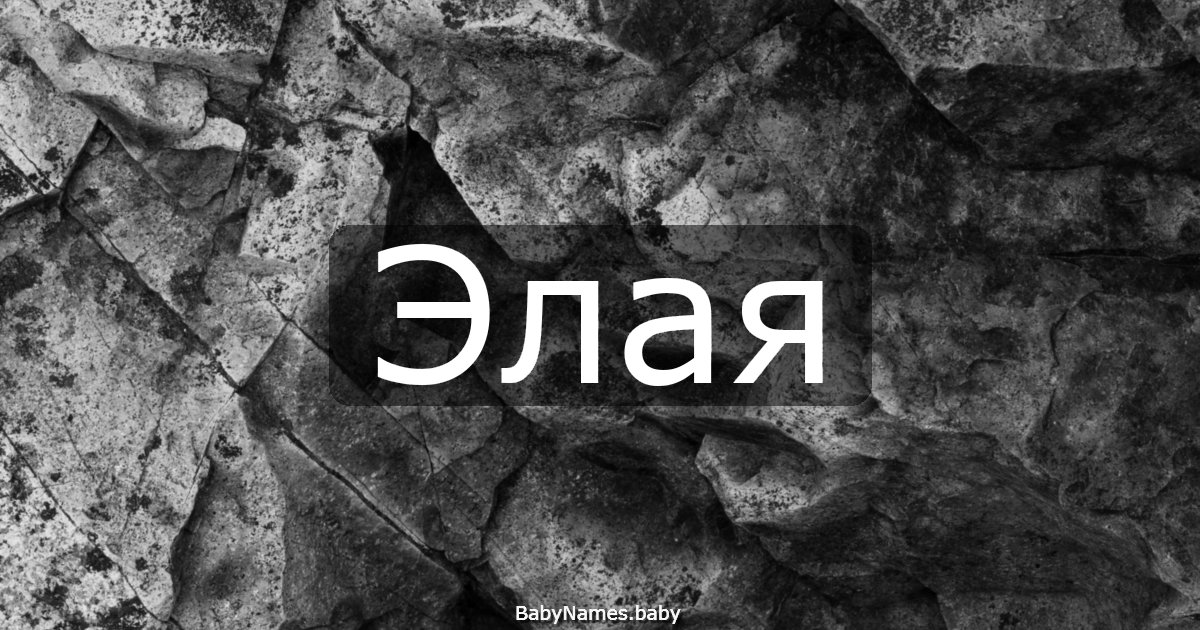 Элая