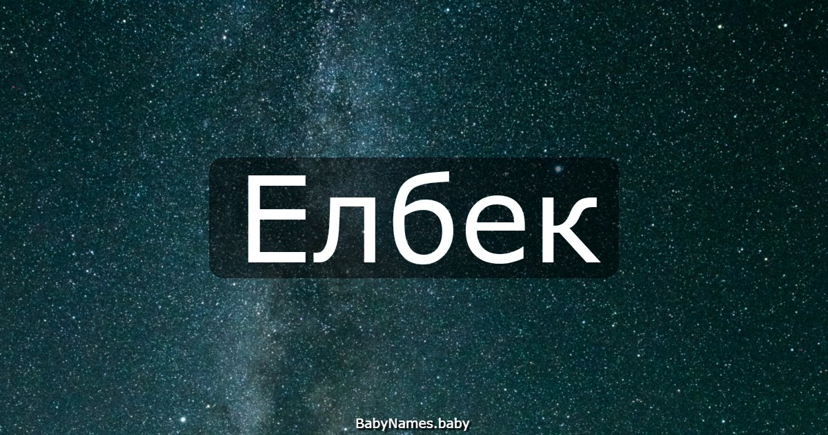 Елбек