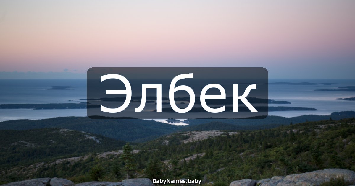 Элбек