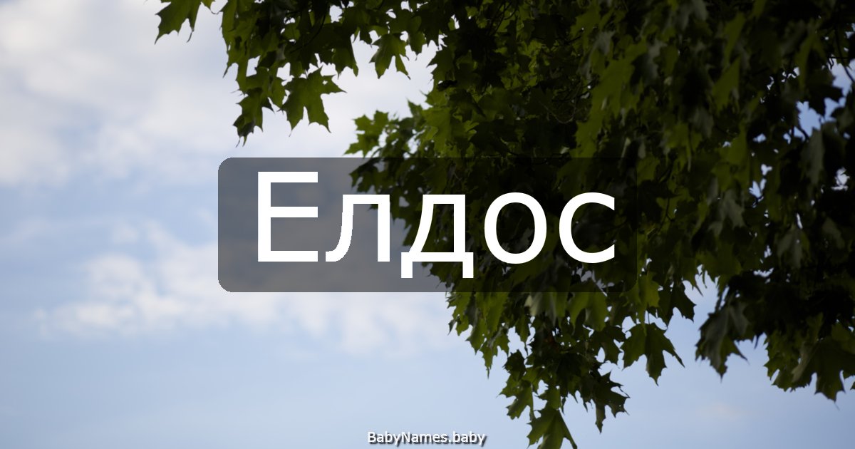 Елдос