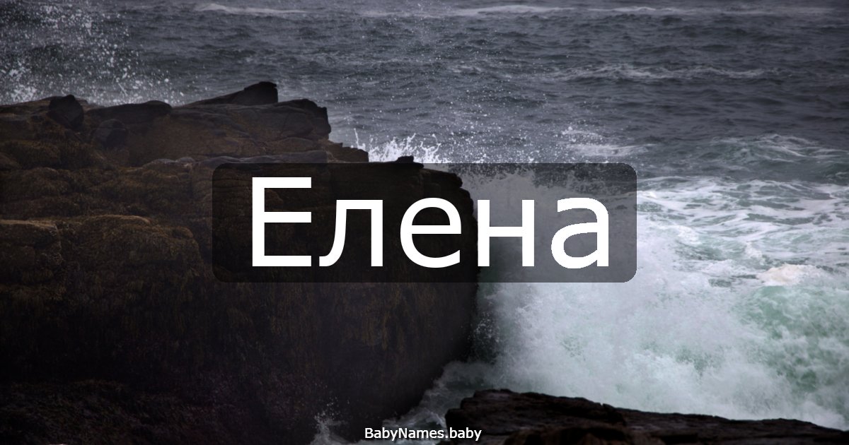 Елена