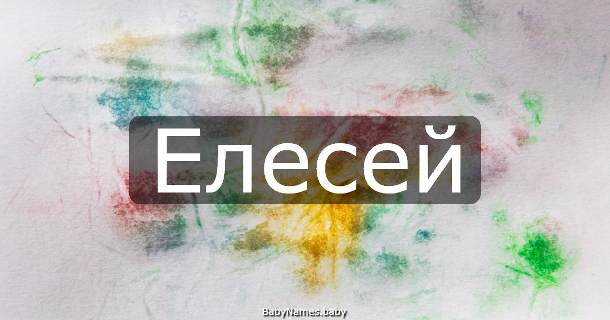 Елесей