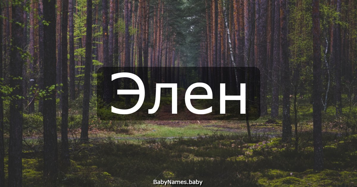 Элен