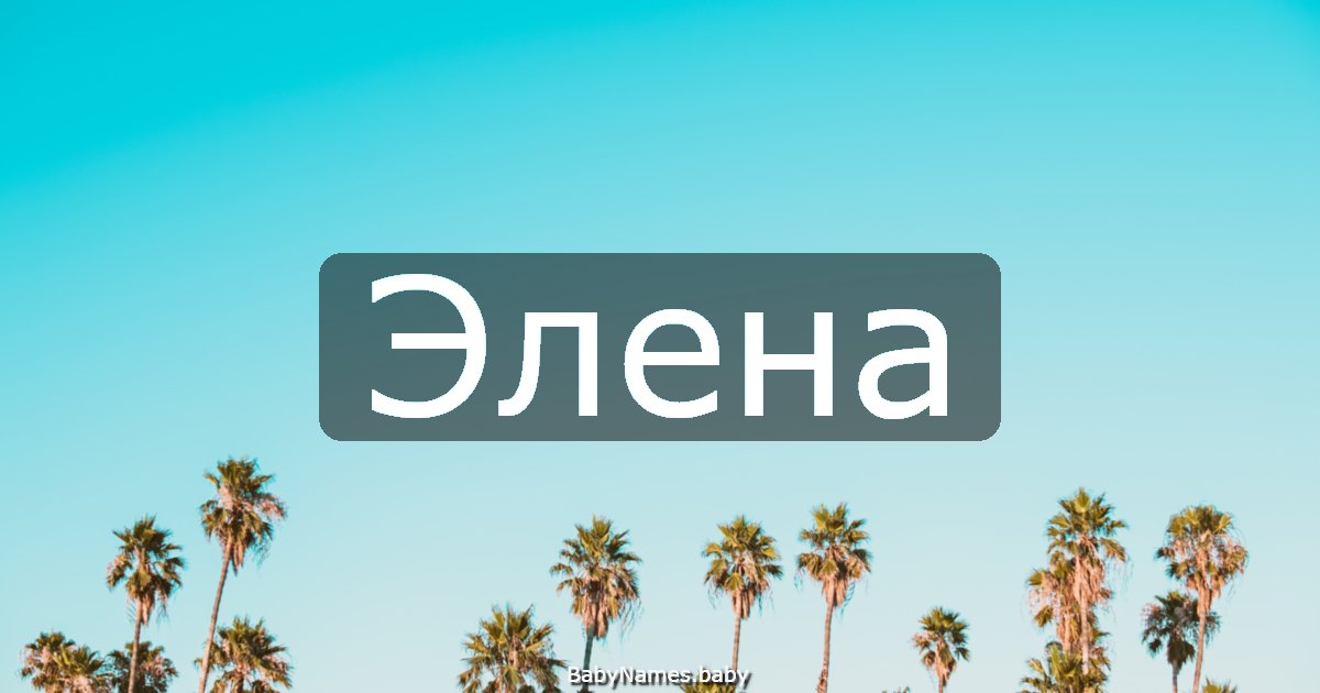Элена