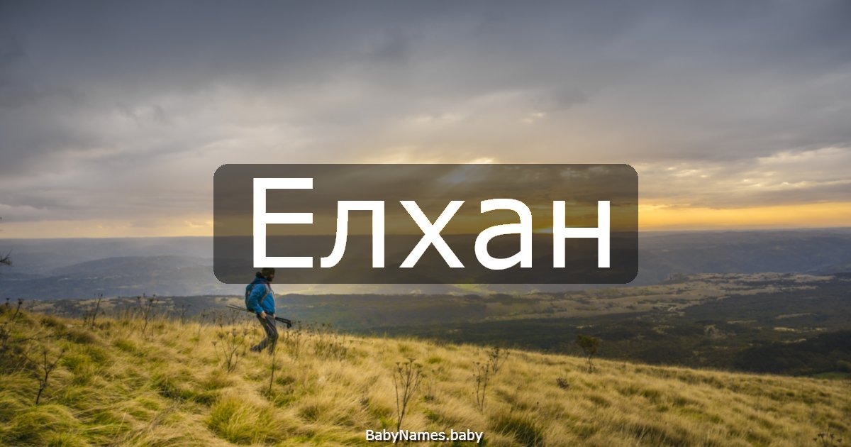 Елхан
