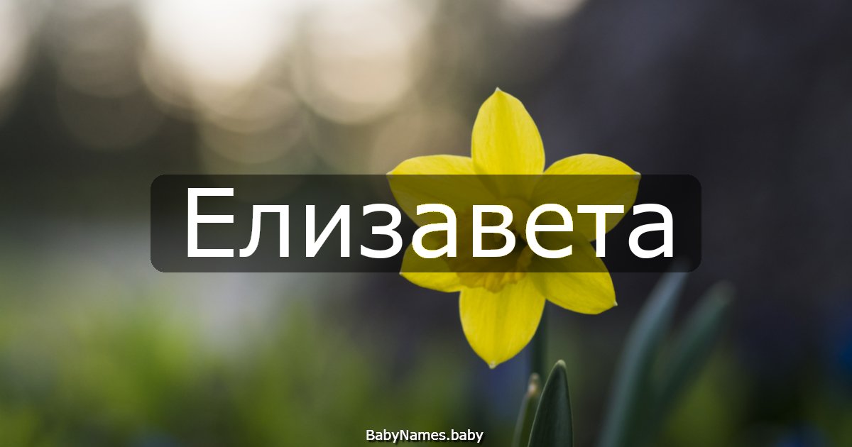 Елизавета