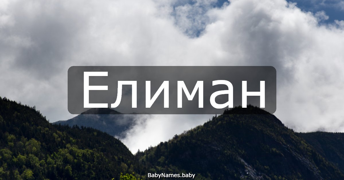 Елиман