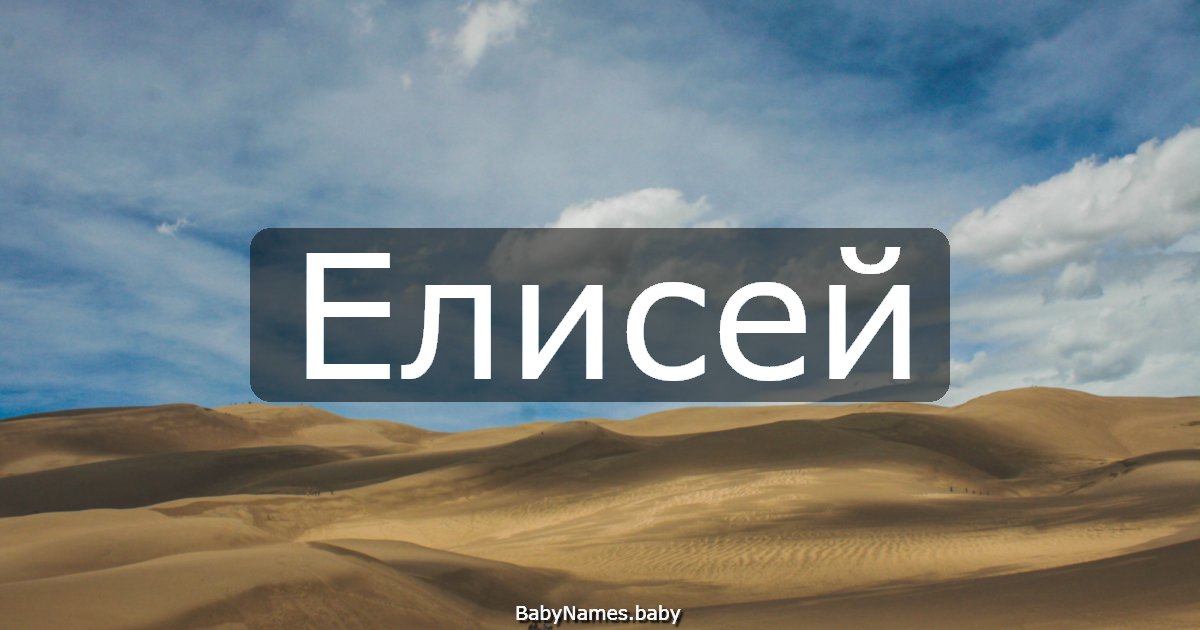 Елисей