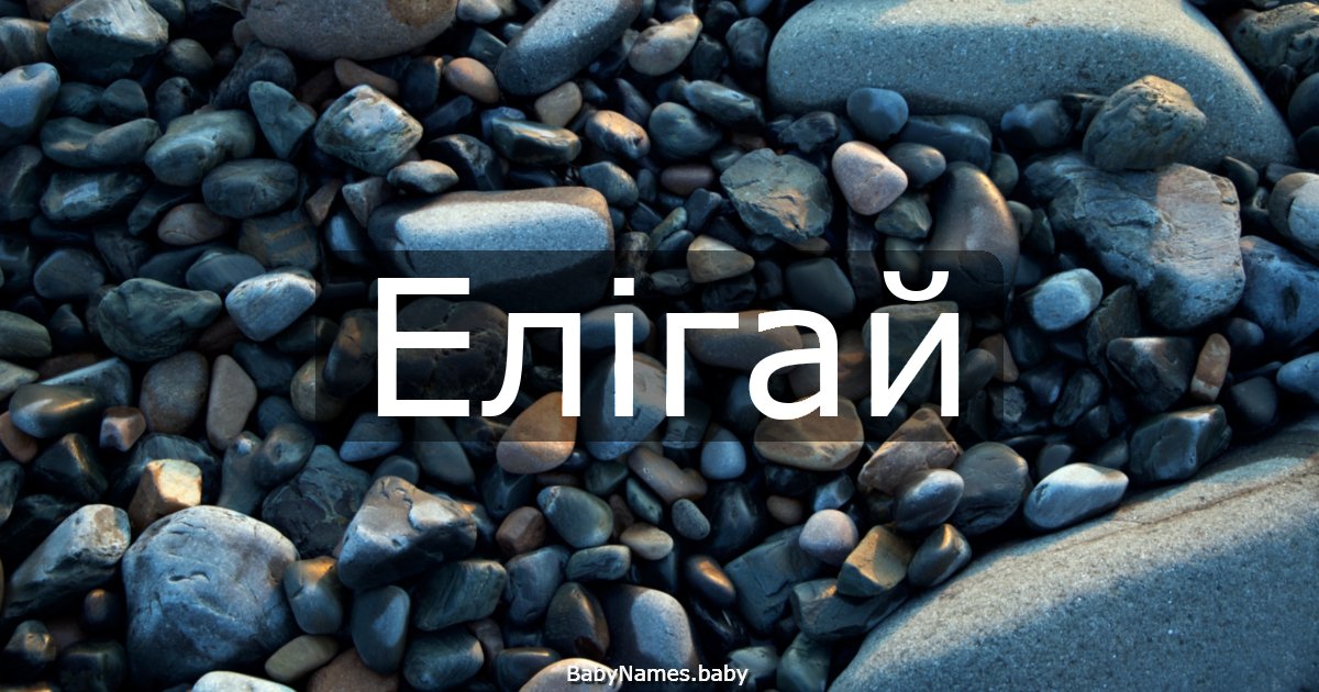 Елігай