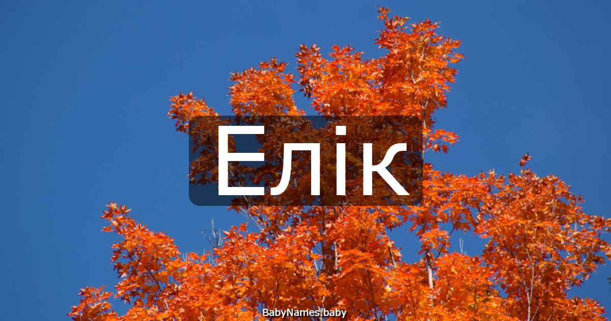 Елік