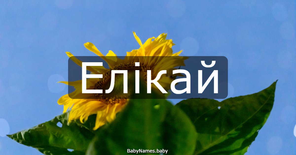 Елікай