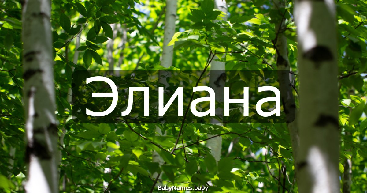 Элиана