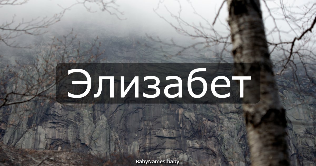 Элизабет