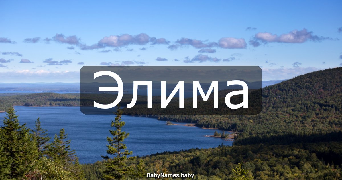 Элима