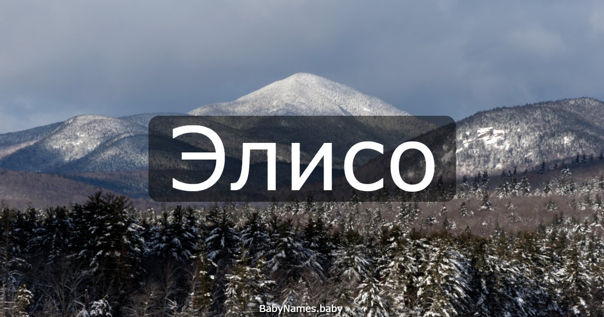 Элисо