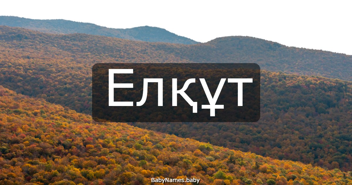 Елқұт
