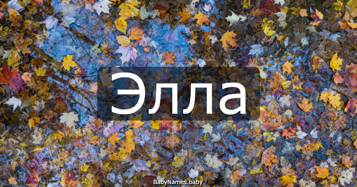 Элла