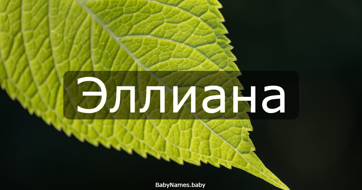 Эллиана