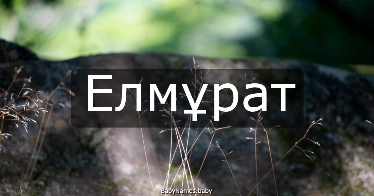 Елмұрат