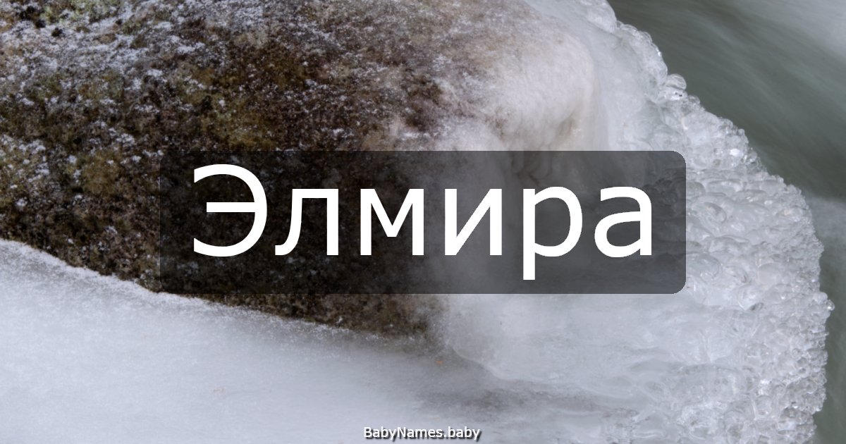 Элмира