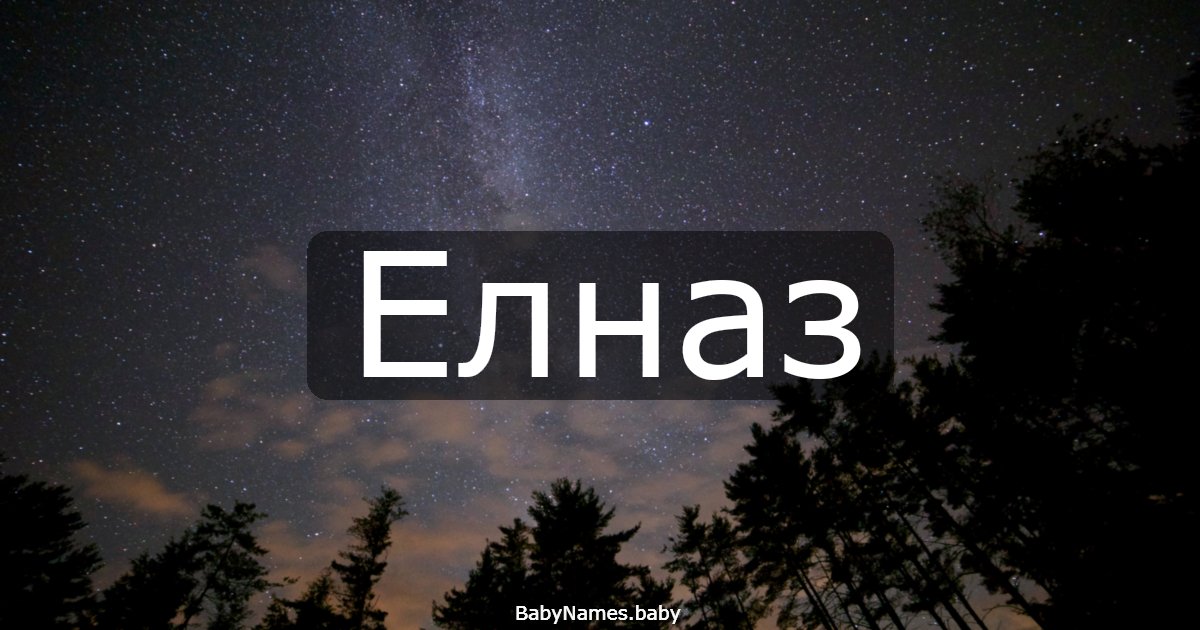 Елназ