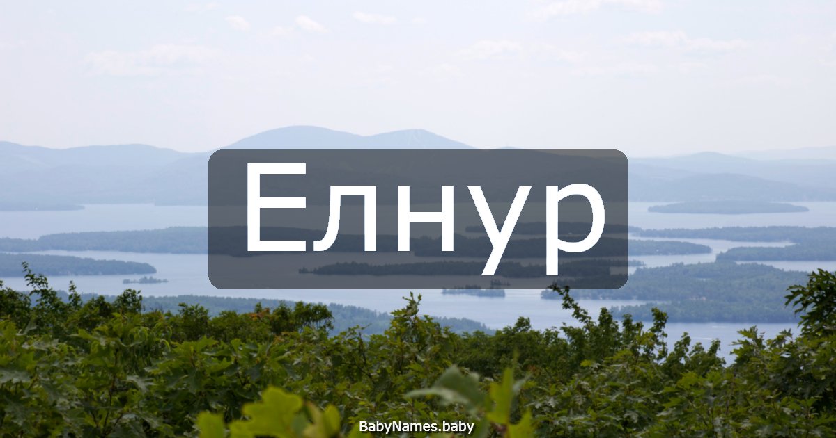 Елнур