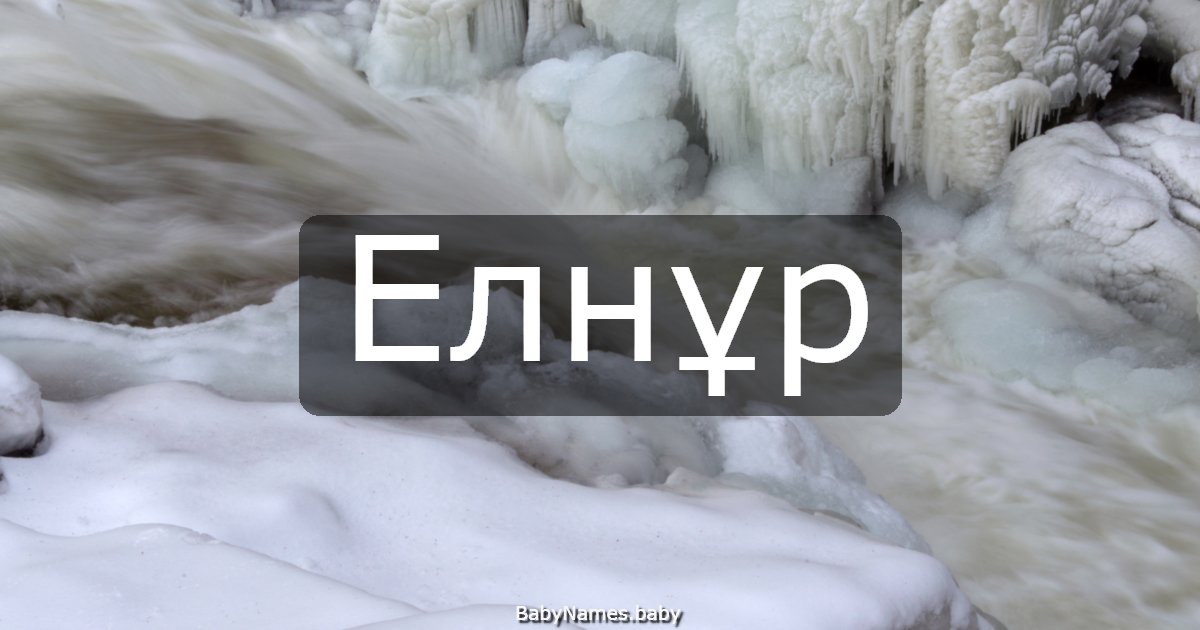 Елнұр