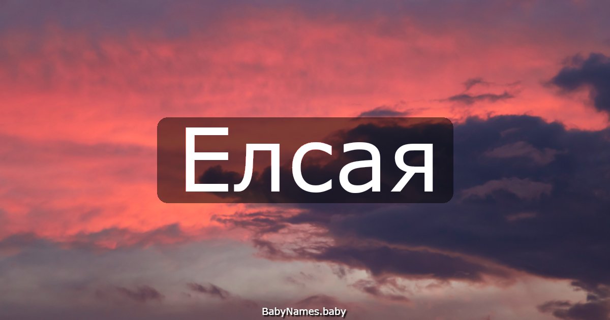 Елсая