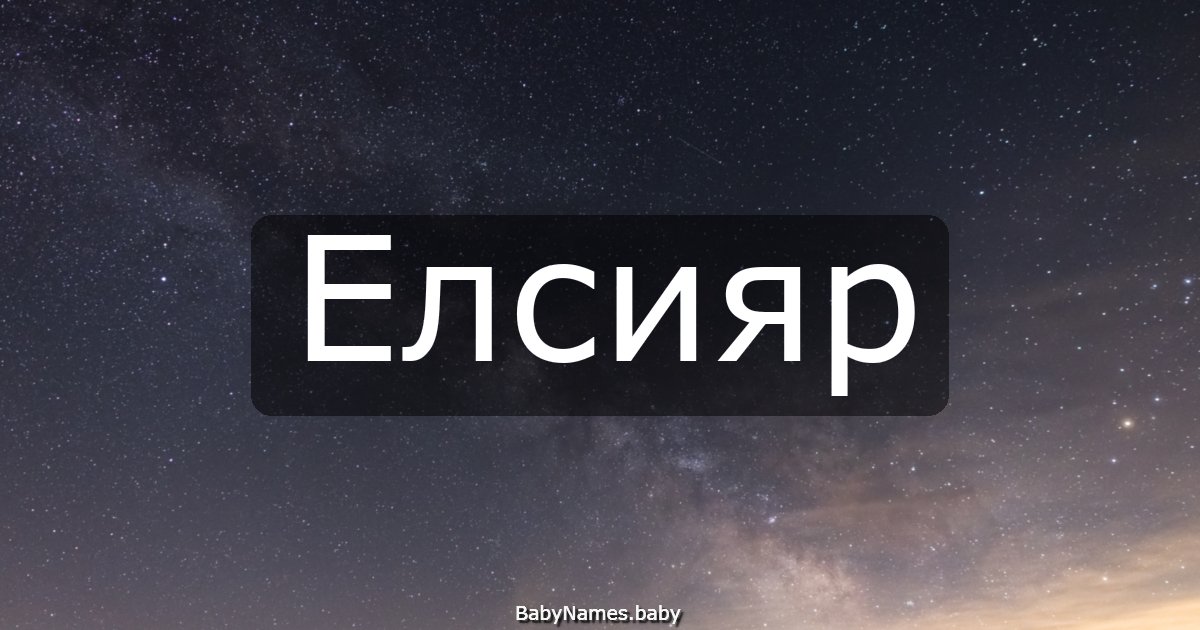 Елсияр
