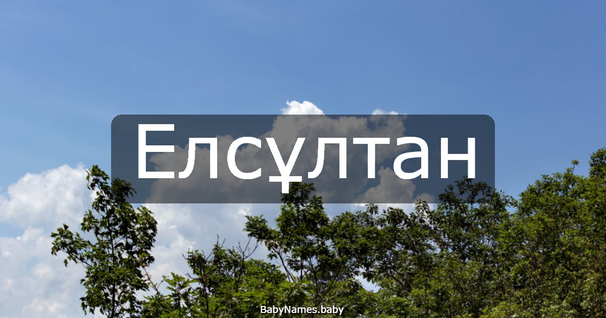 Елсұлтан