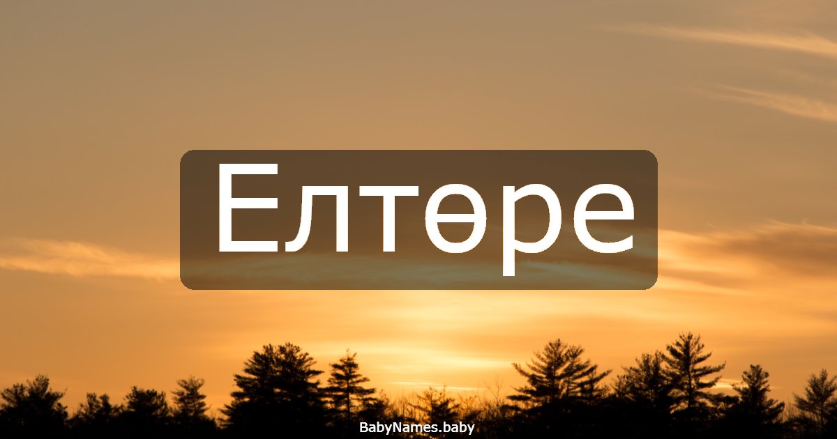 Елтөре
