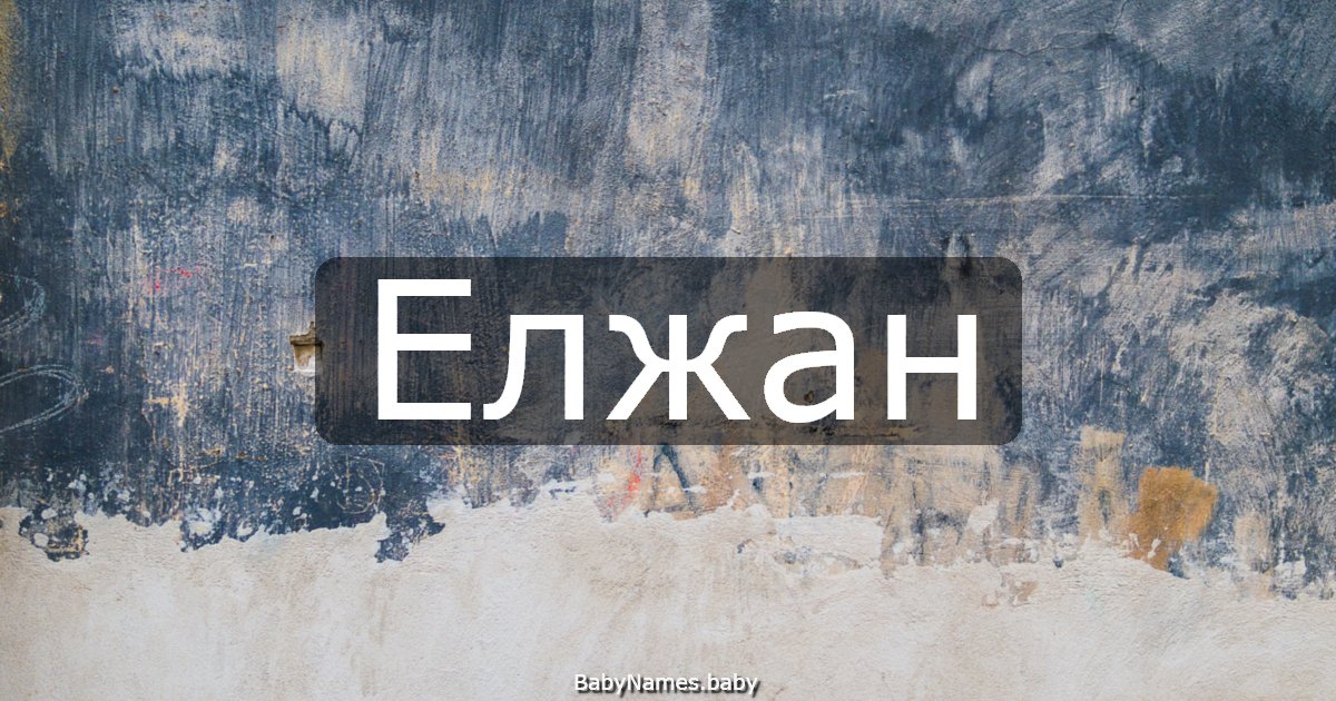 Елжан