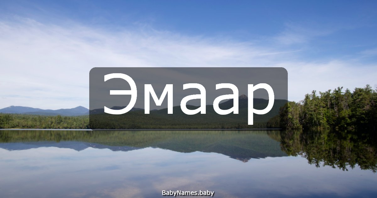 Эмаар