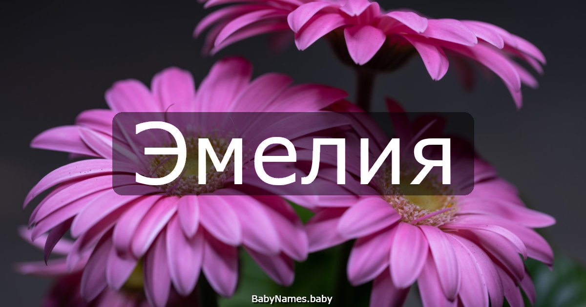 Эмелия