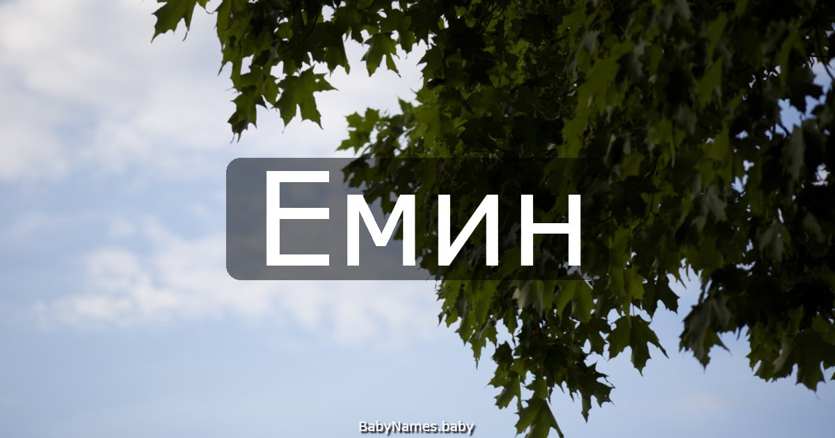 Емин