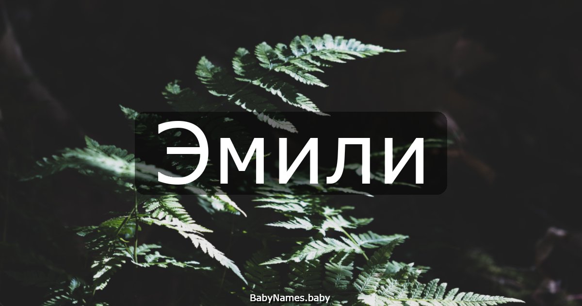 Эмили
