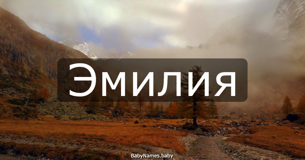 Эмилия