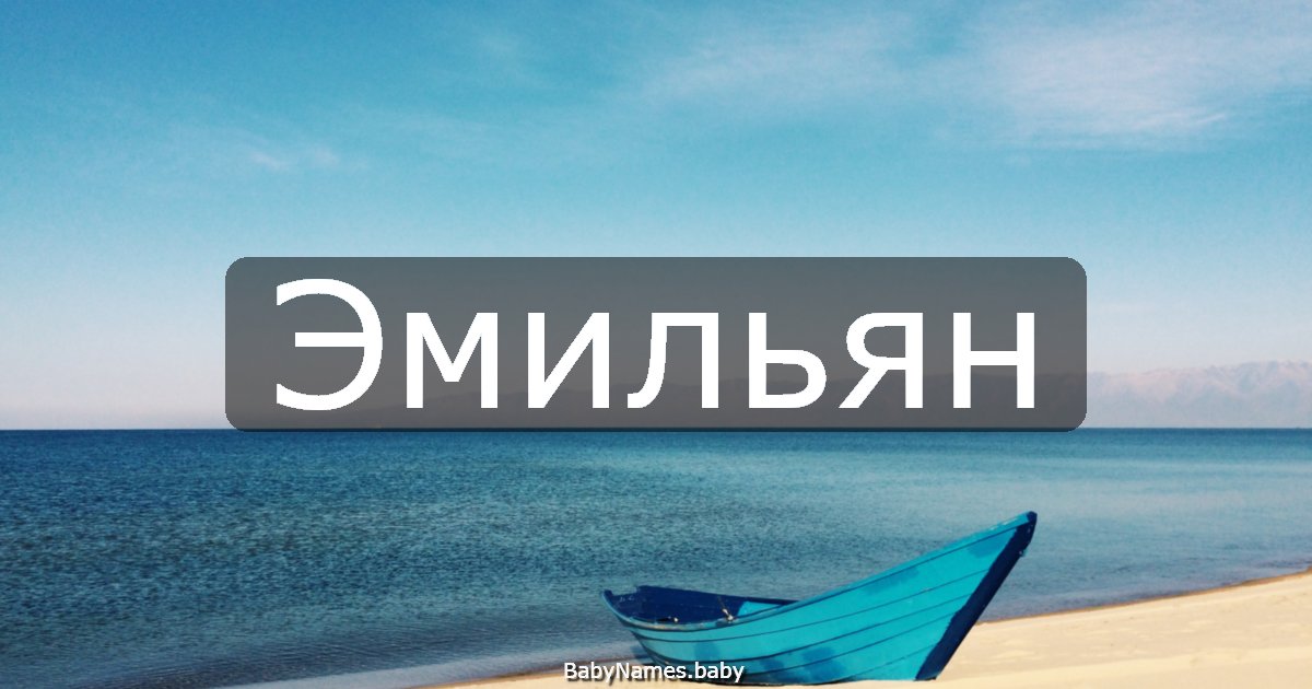 Эмильян
