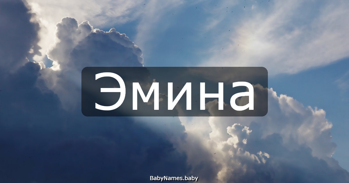 Эмина