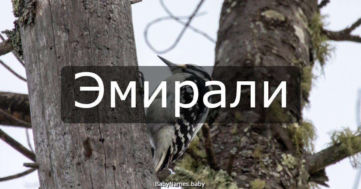 Эмирали