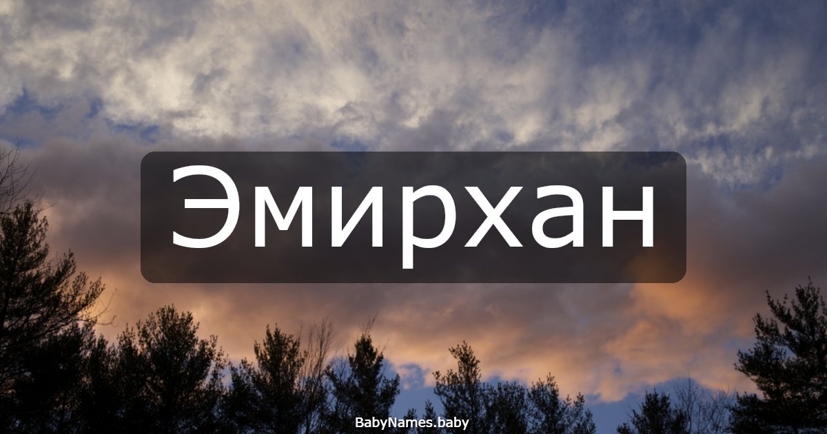Эмирхан