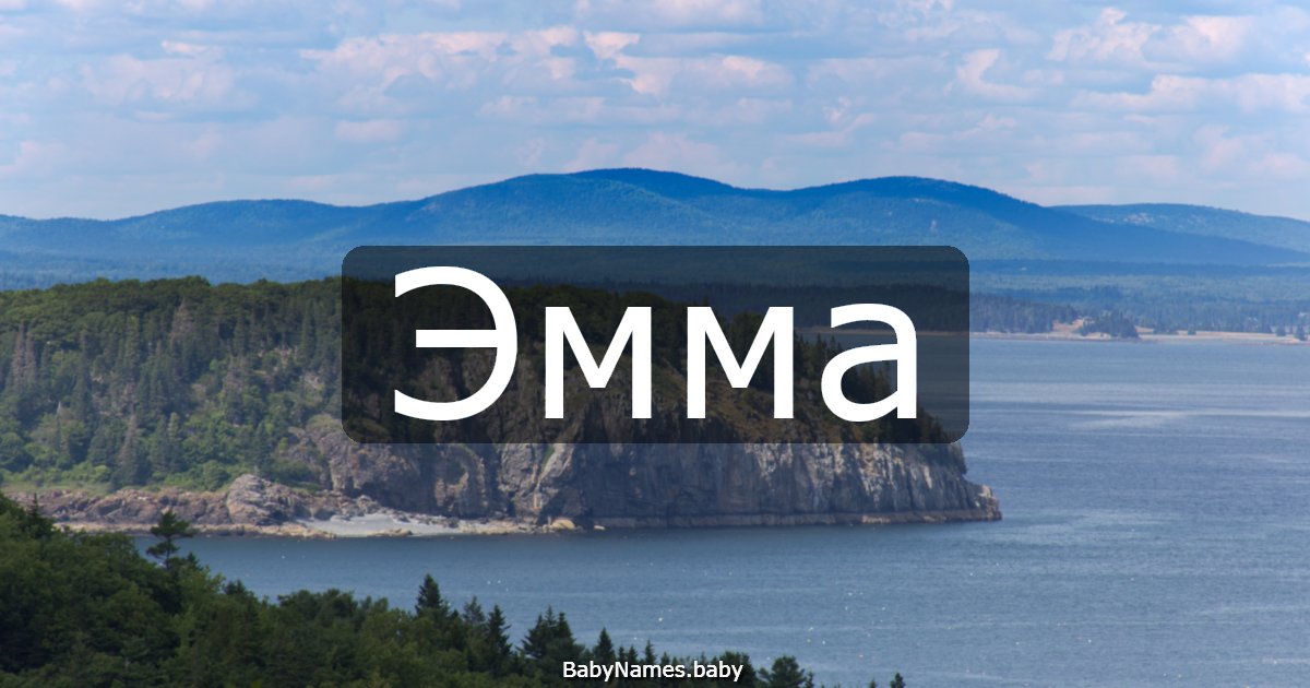 Эмма